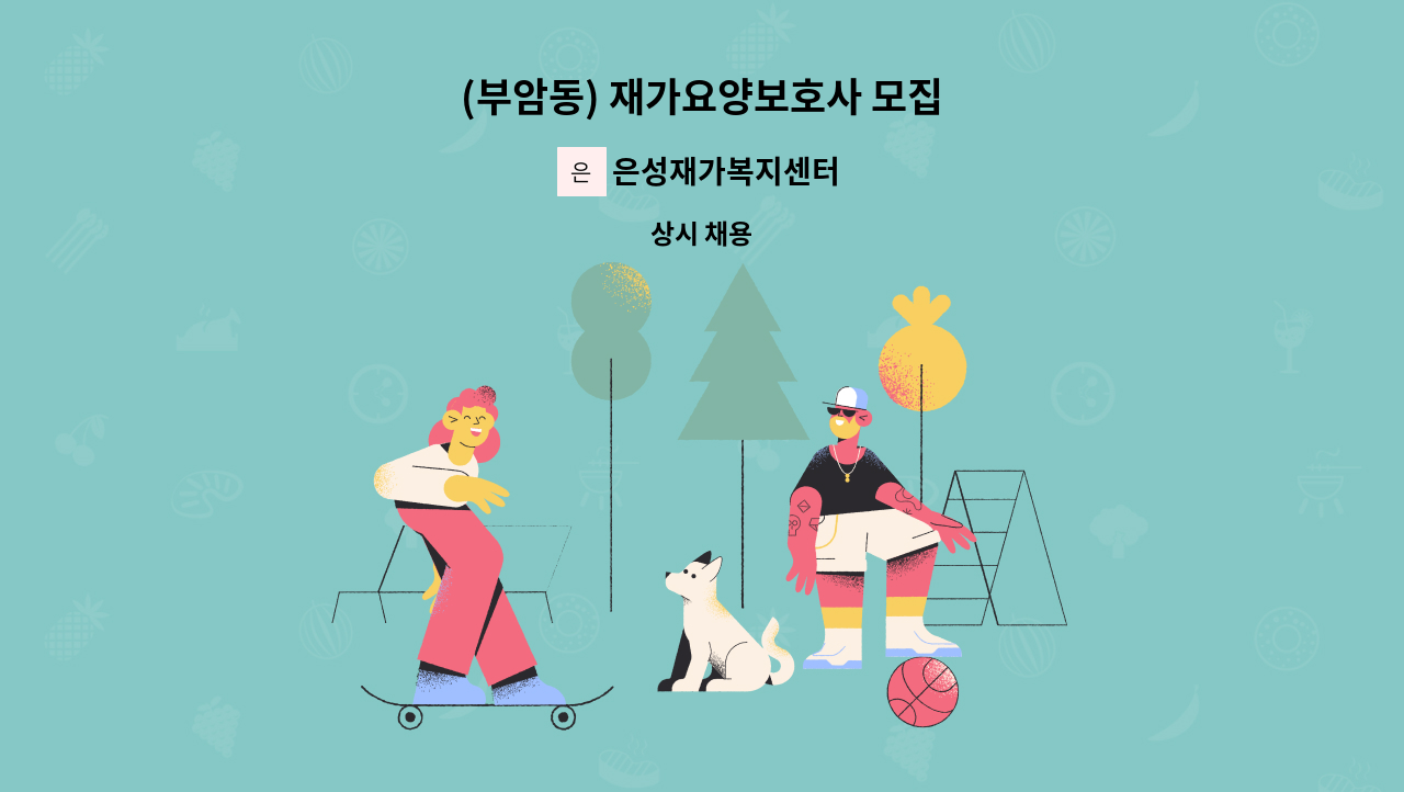 은성재가복지센터 - (부암동) 재가요양보호사 모집 : 채용 메인 사진 (더팀스 제공)