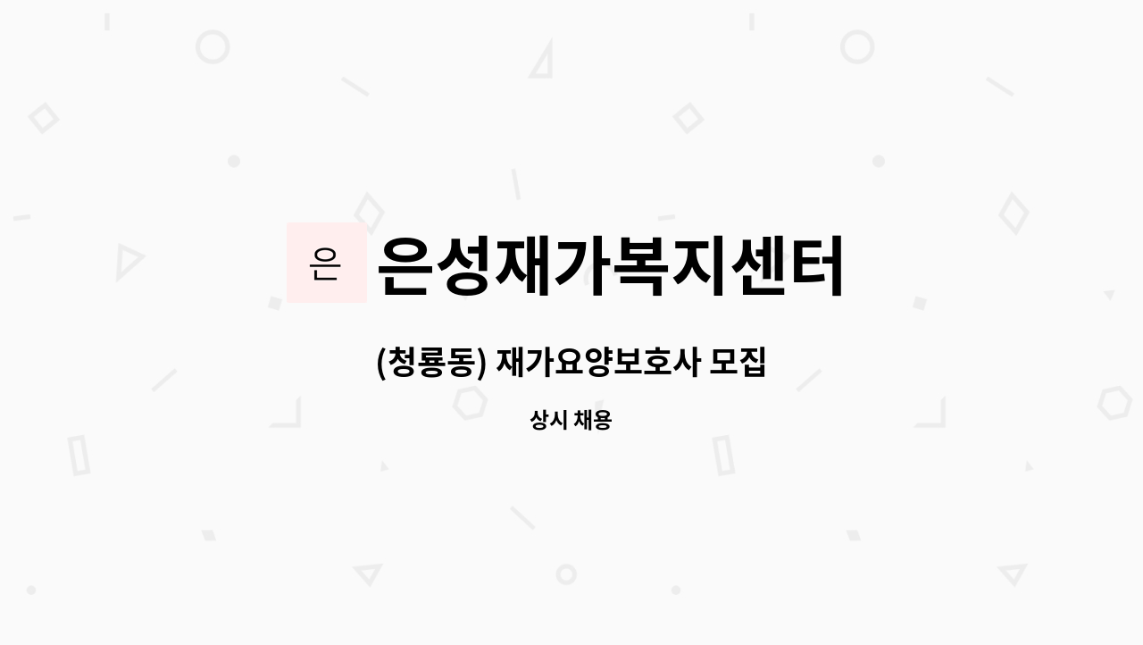 은성재가복지센터 - (청룡동) 재가요양보호사 모집 : 채용 메인 사진 (더팀스 제공)