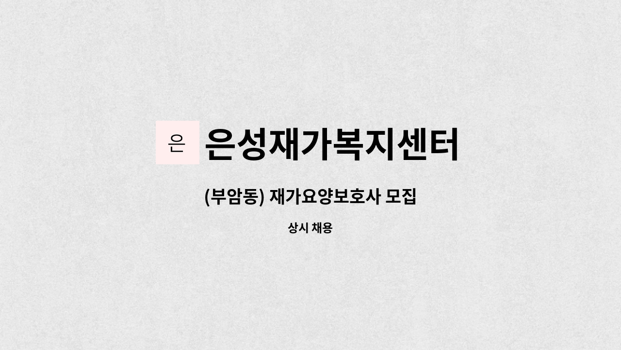 은성재가복지센터 - (부암동) 재가요양보호사 모집 : 채용 메인 사진 (더팀스 제공)