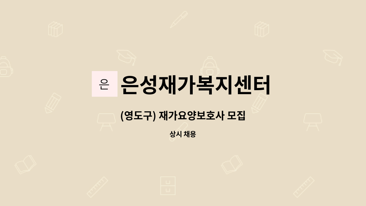 은성재가복지센터 - (영도구) 재가요양보호사 모집 : 채용 메인 사진 (더팀스 제공)