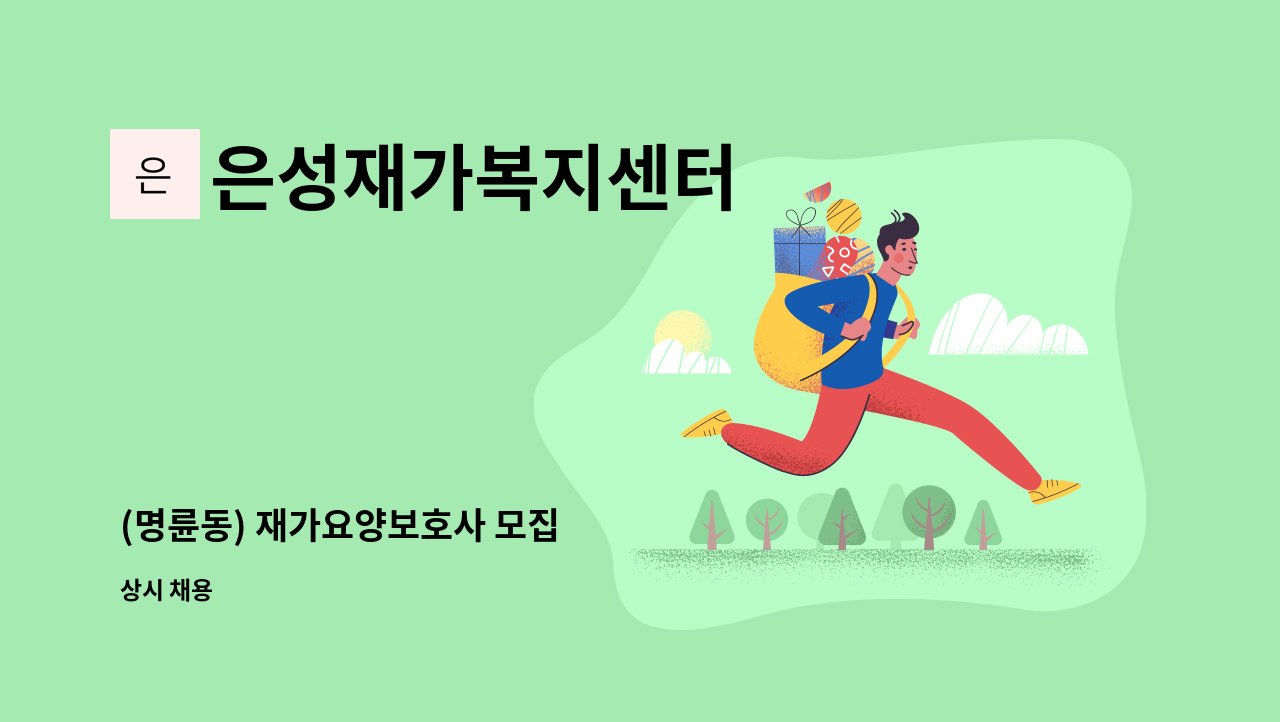 은성재가복지센터 - (명륜동) 재가요양보호사 모집 : 채용 메인 사진 (더팀스 제공)