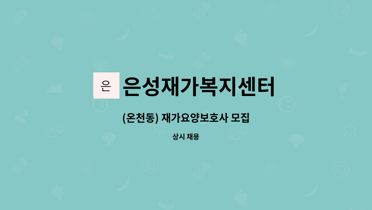 은성재가복지센터 - (온천동) 재가요양보호사 모집 : 채용 메인 사진 (더팀스 제공)