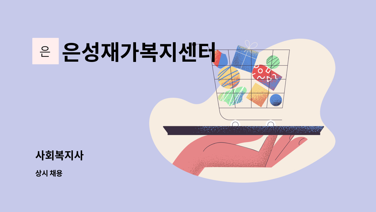 은성재가복지센터 - 사회복지사 : 채용 메인 사진 (더팀스 제공)