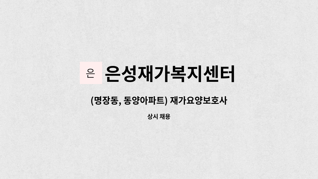 은성재가복지센터 - (명장동, 동양아파트) 재가요양보호사 모집 : 채용 메인 사진 (더팀스 제공)