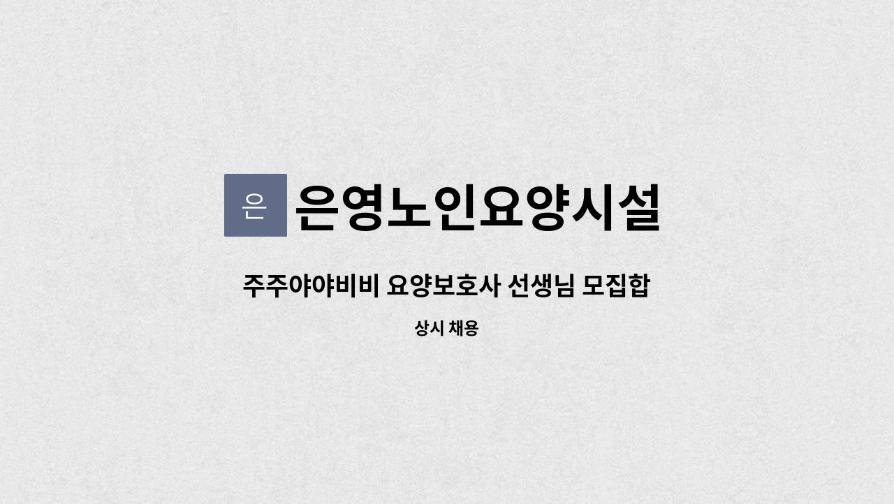 은영노인요양시설 - 주주야야비비 요양보호사 선생님 모집합니다 : 채용 메인 사진 (더팀스 제공)