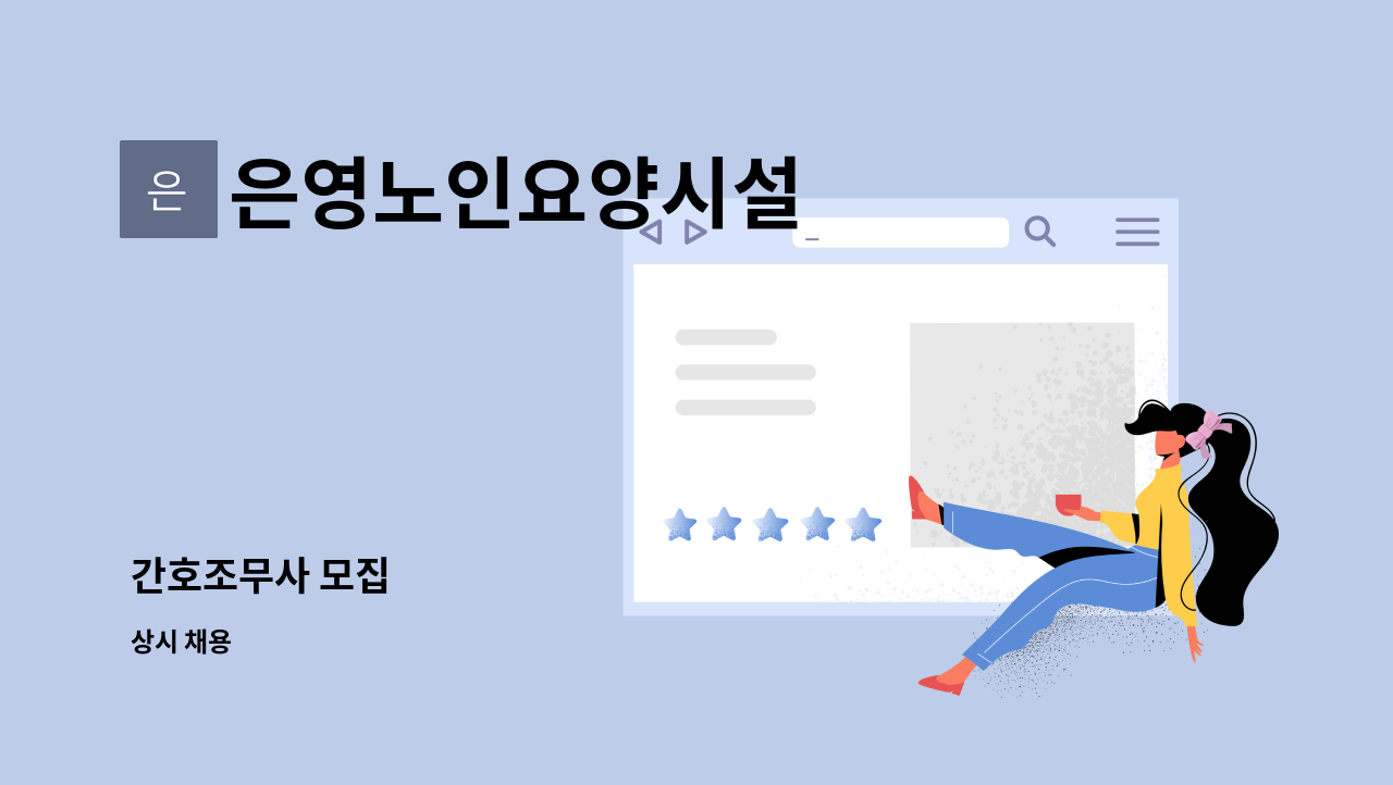 은영노인요양시설 - 간호조무사 모집 : 채용 메인 사진 (더팀스 제공)