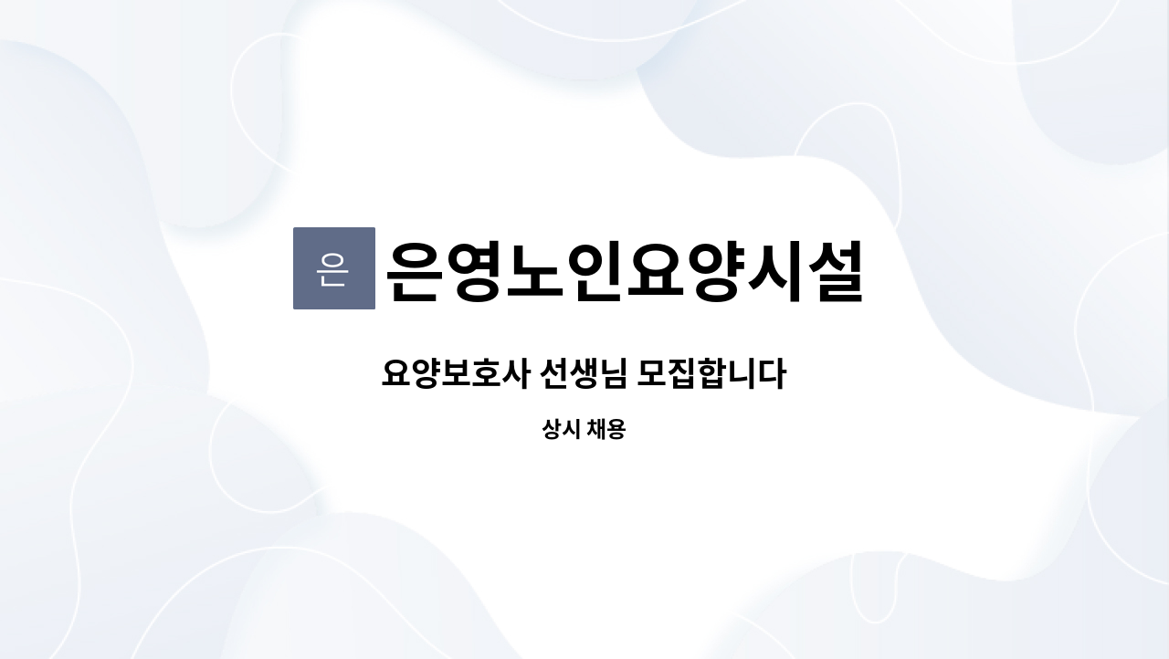 은영노인요양시설 - 요양보호사 선생님 모집합니다 : 채용 메인 사진 (더팀스 제공)