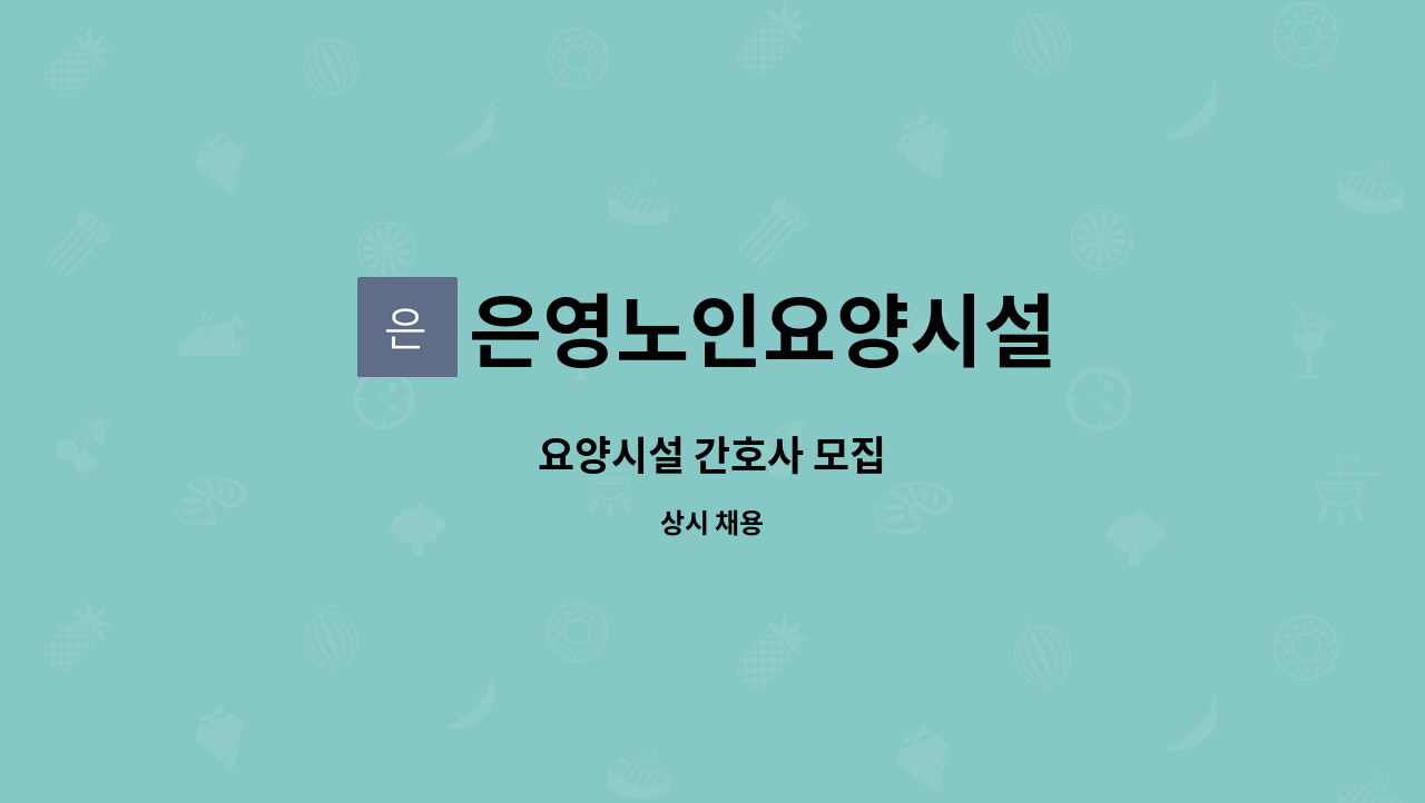 은영노인요양시설 - 요양시설 간호사 모집 : 채용 메인 사진 (더팀스 제공)