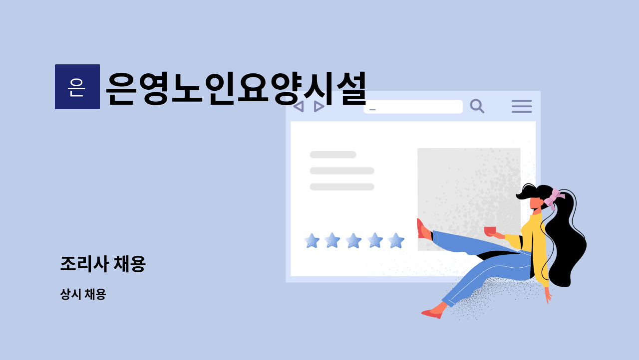 은영노인요양시설 - 조리사 채용 : 채용 메인 사진 (더팀스 제공)