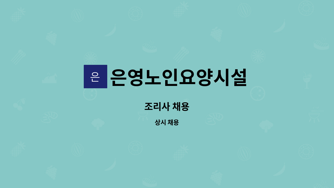 은영노인요양시설 - 조리사 채용 : 채용 메인 사진 (더팀스 제공)