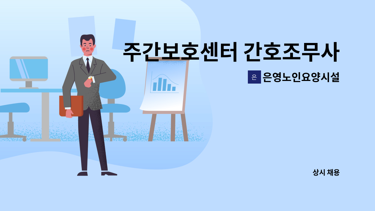 은영노인요양시설 - 주간보호센터 간호조무사 채용합니다. : 채용 메인 사진 (더팀스 제공)