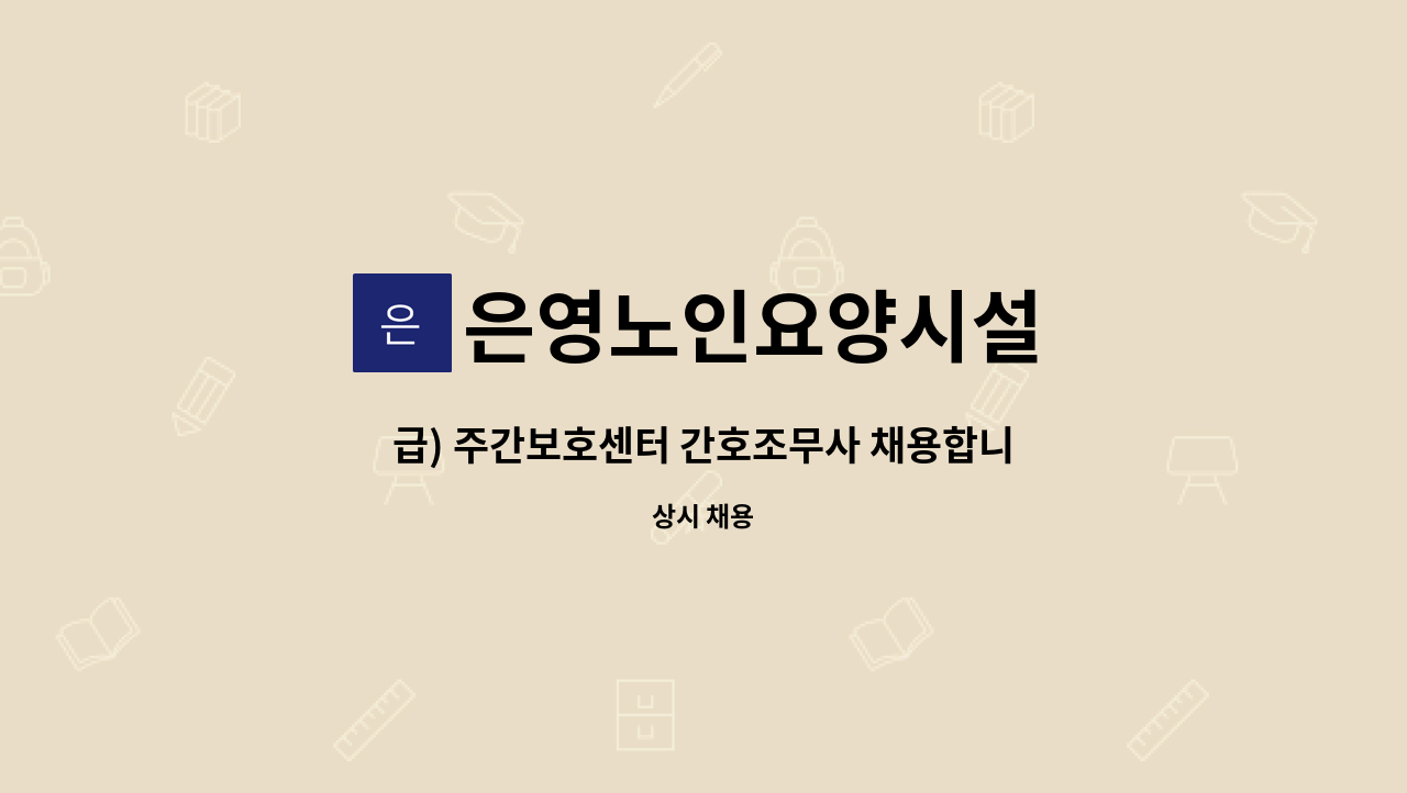 은영노인요양시설 - 급) 주간보호센터 간호조무사 채용합니다. : 채용 메인 사진 (더팀스 제공)