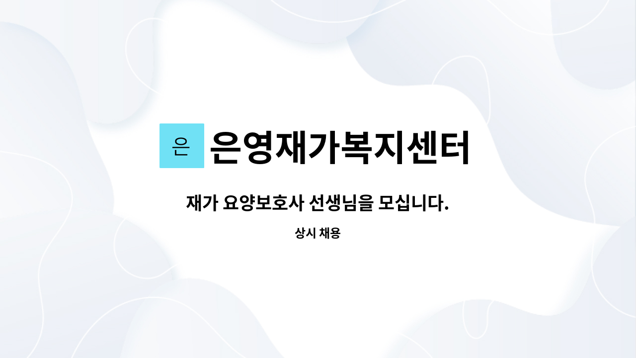 은영재가복지센터 - 재가 요양보호사 선생님을 모십니다. : 채용 메인 사진 (더팀스 제공)