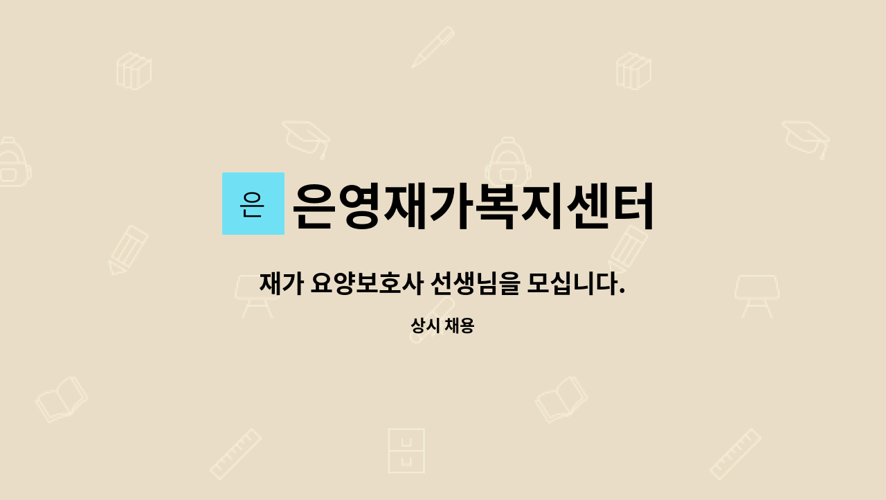 은영재가복지센터 - 재가 요양보호사 선생님을 모십니다. : 채용 메인 사진 (더팀스 제공)