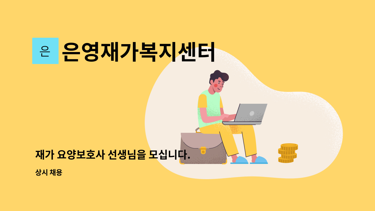 은영재가복지센터 - 재가 요양보호사 선생님을 모십니다. : 채용 메인 사진 (더팀스 제공)