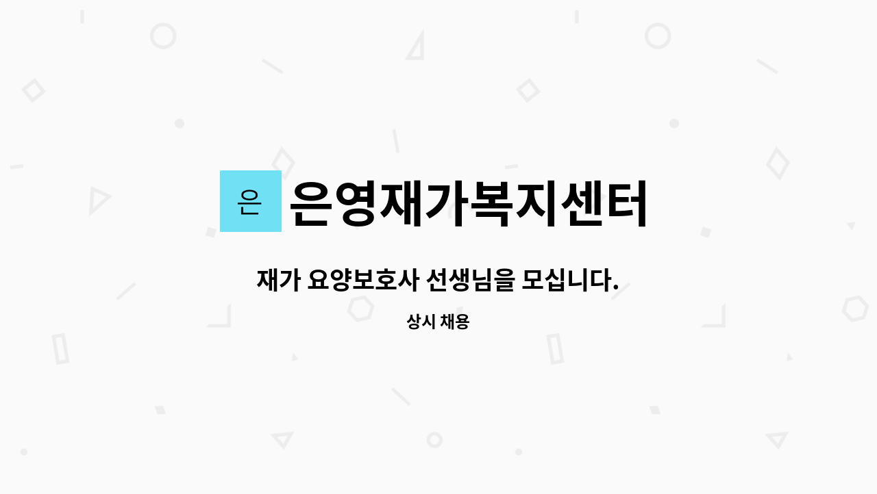 은영재가복지센터 - 재가 요양보호사 선생님을 모십니다. : 채용 메인 사진 (더팀스 제공)