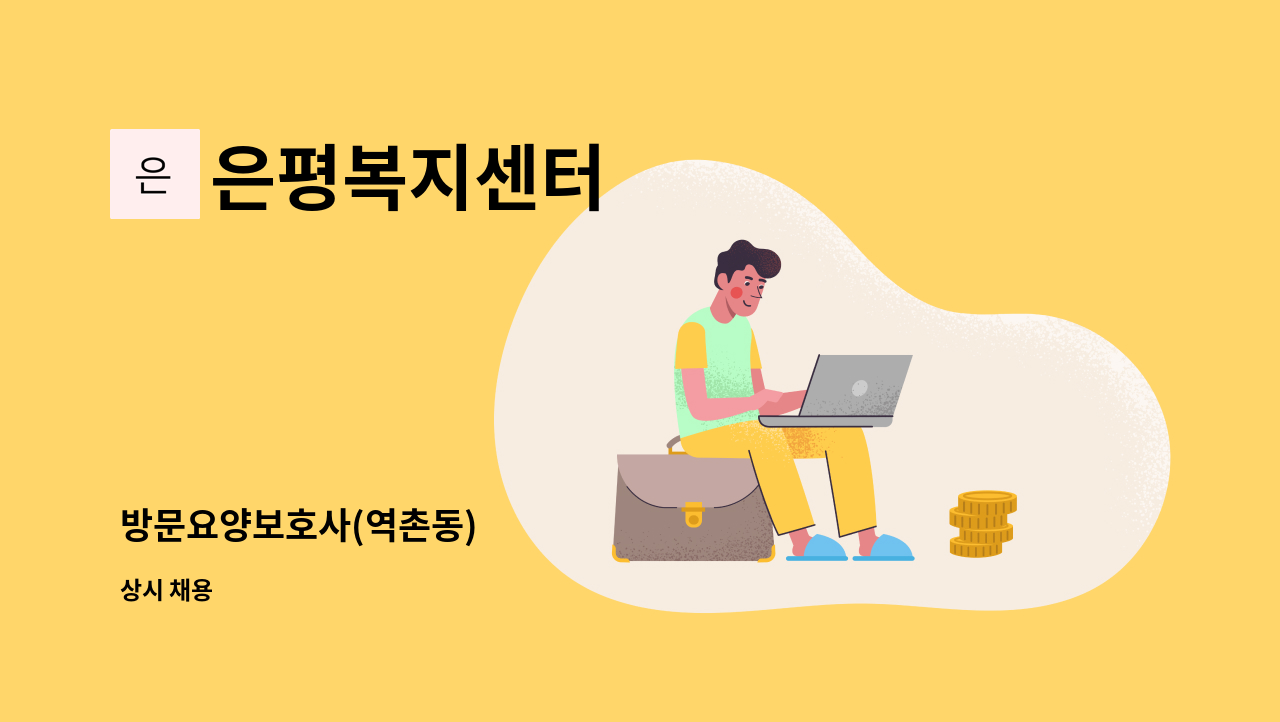 은평복지센터 - 방문요양보호사(역촌동) : 채용 메인 사진 (더팀스 제공)