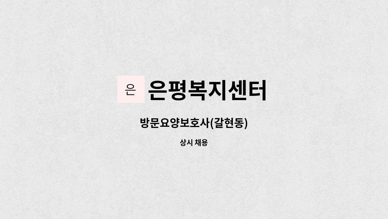 은평복지센터 - 방문요양보호사(갈현동) : 채용 메인 사진 (더팀스 제공)