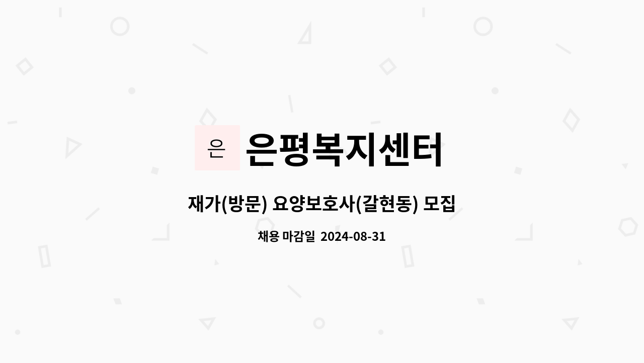 은평복지센터 - 재가(방문) 요양보호사(갈현동) 모집 : 채용 메인 사진 (더팀스 제공)