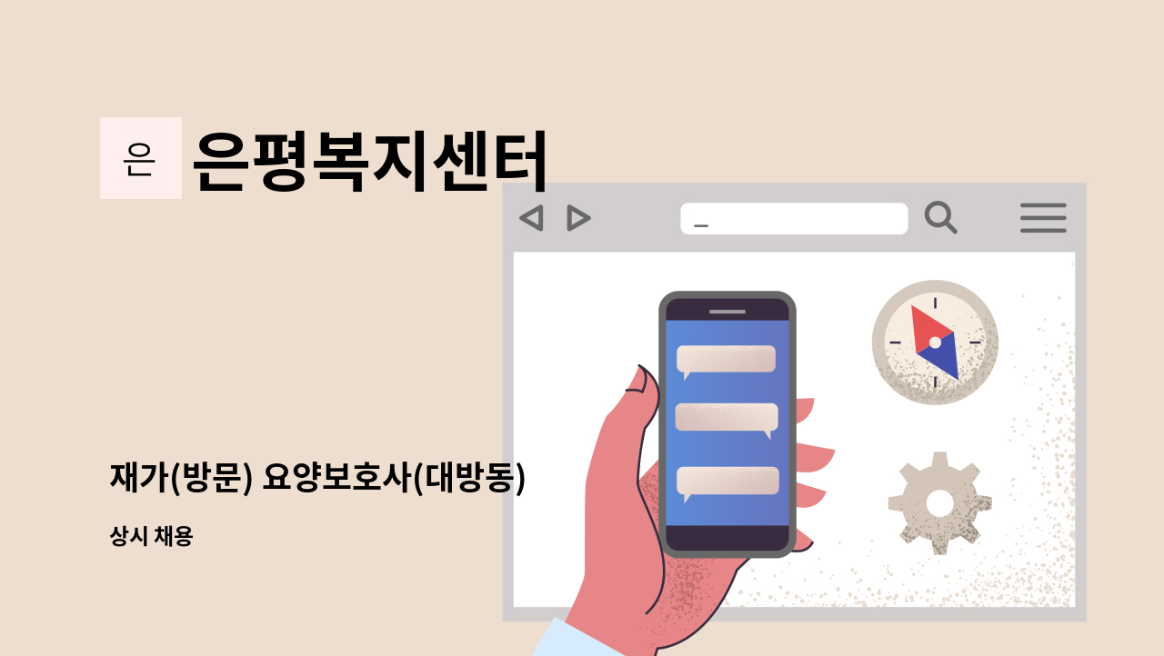 은평복지센터 - 재가(방문) 요양보호사(대방동) : 채용 메인 사진 (더팀스 제공)