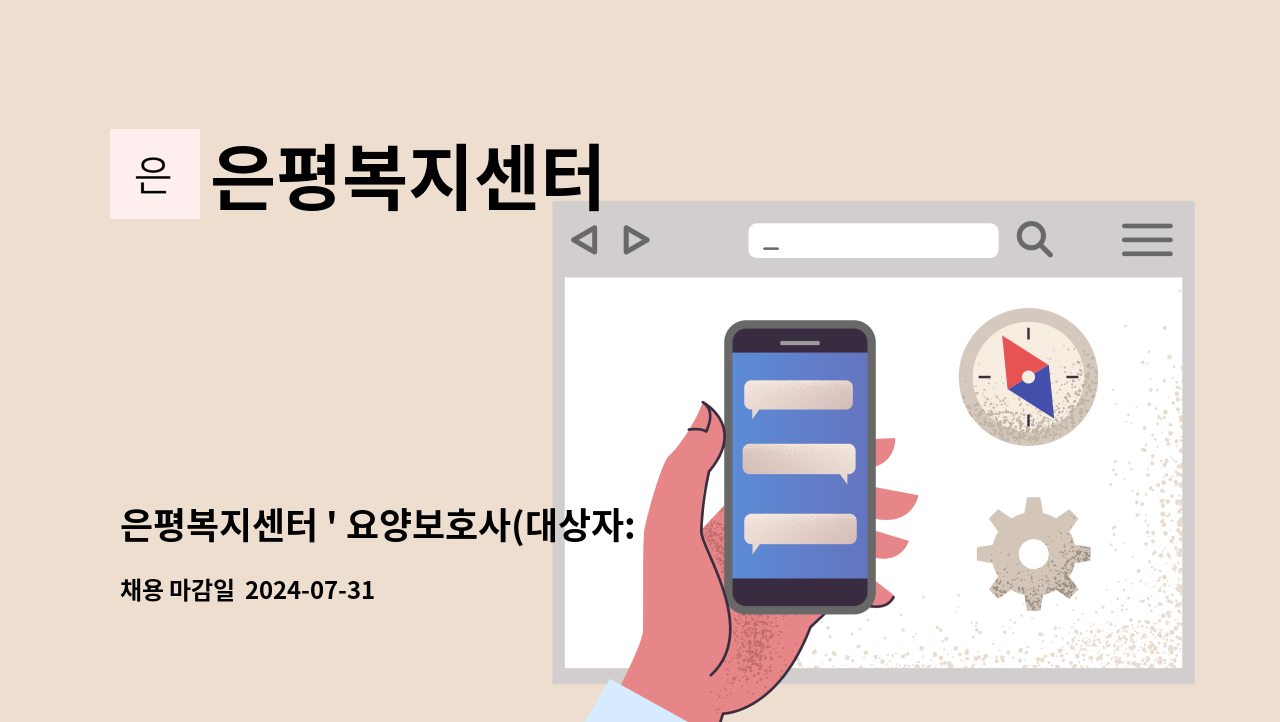 은평복지센터 - 은평복지센터 ' 요양보호사(대상자: 2등급 할아버지 ) 모집 : 채용 메인 사진 (더팀스 제공)