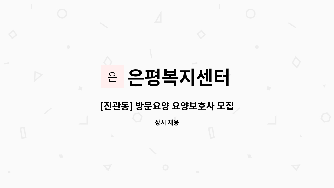 은평복지센터 - [진관동] 방문요양 요양보호사 모집 : 채용 메인 사진 (더팀스 제공)