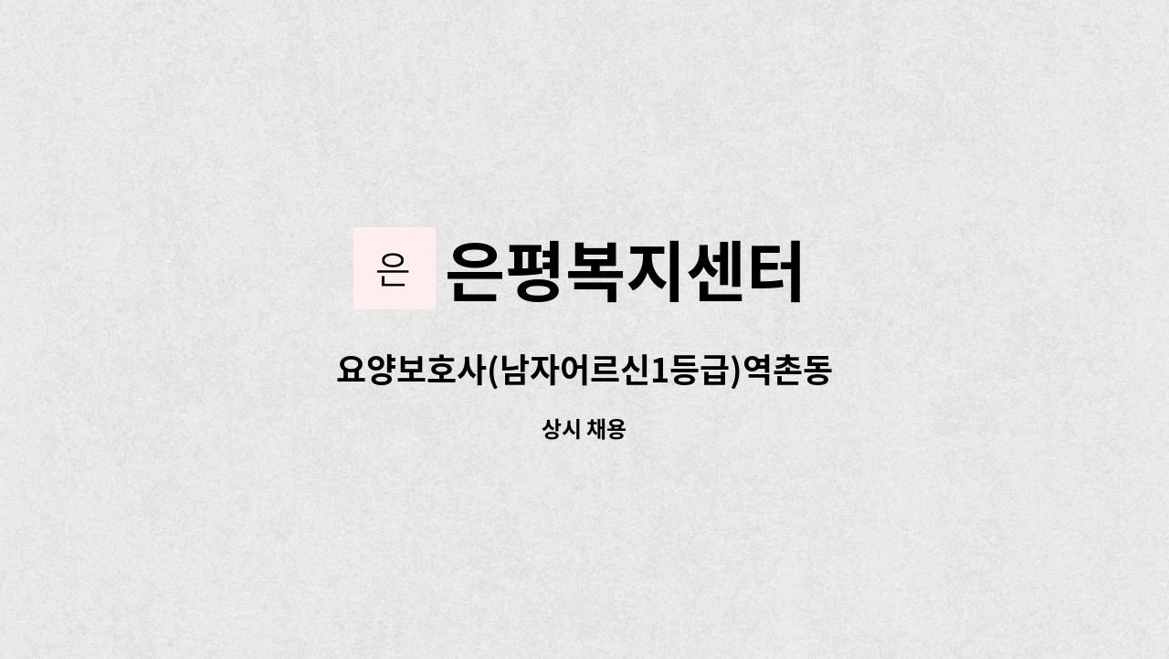 은평복지센터 - 요양보호사(남자어르신1등급)역촌동 : 채용 메인 사진 (더팀스 제공)