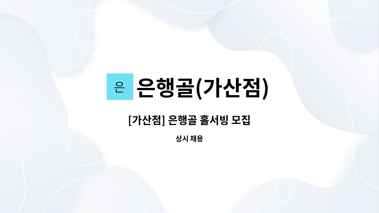 은행골(가산점) - [가산점] 은행골 홀서빙 모집 : 채용 메인 사진 (더팀스 제공)