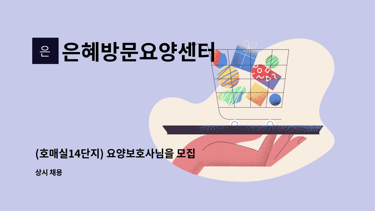 은혜방문요양센터 - (호매실14단지) 요양보호사님을 모집합니다 : 채용 메인 사진 (더팀스 제공)