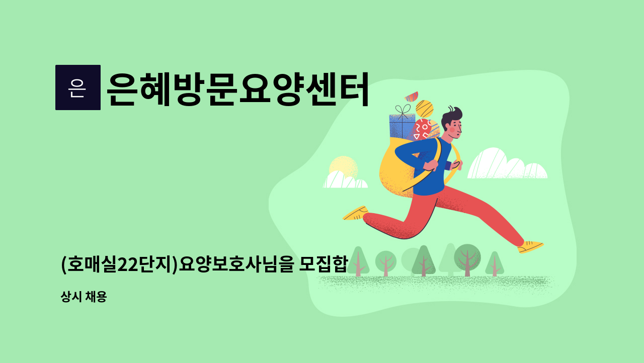 은혜방문요양센터 - (호매실22단지)요양보호사님을 모집합니다 : 채용 메인 사진 (더팀스 제공)