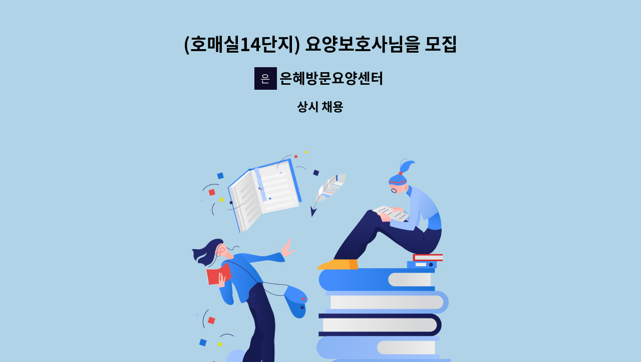 은혜방문요양센터 - (호매실14단지) 요양보호사님을 모집합니다 : 채용 메인 사진 (더팀스 제공)