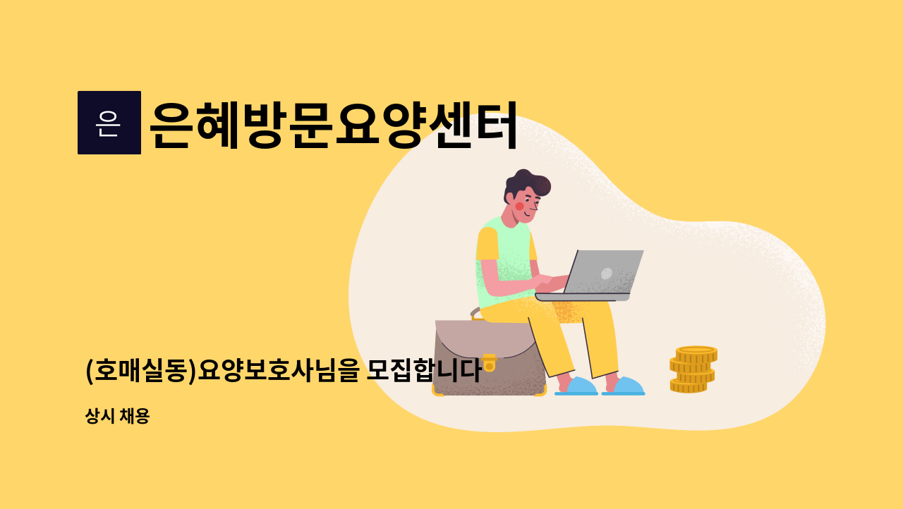 은혜방문요양센터 - (호매실동)요양보호사님을 모집합니다 : 채용 메인 사진 (더팀스 제공)