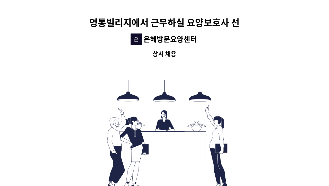 은혜방문요양센터 - 영통빌리지에서 근무하실 요양보호사 선생님을 모집합니다 : 채용 메인 사진 (더팀스 제공)