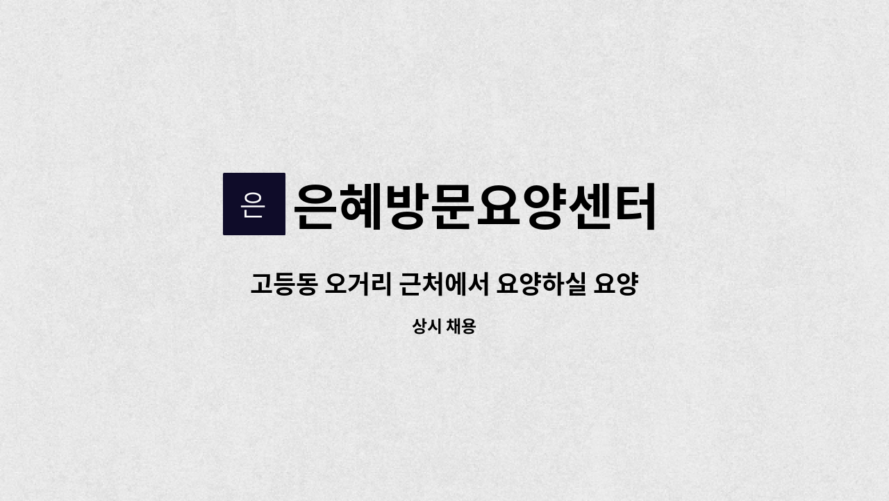 은혜방문요양센터 - 고등동 오거리 근처에서 요양하실 요양사 선생님을 모집합니다. : 채용 메인 사진 (더팀스 제공)