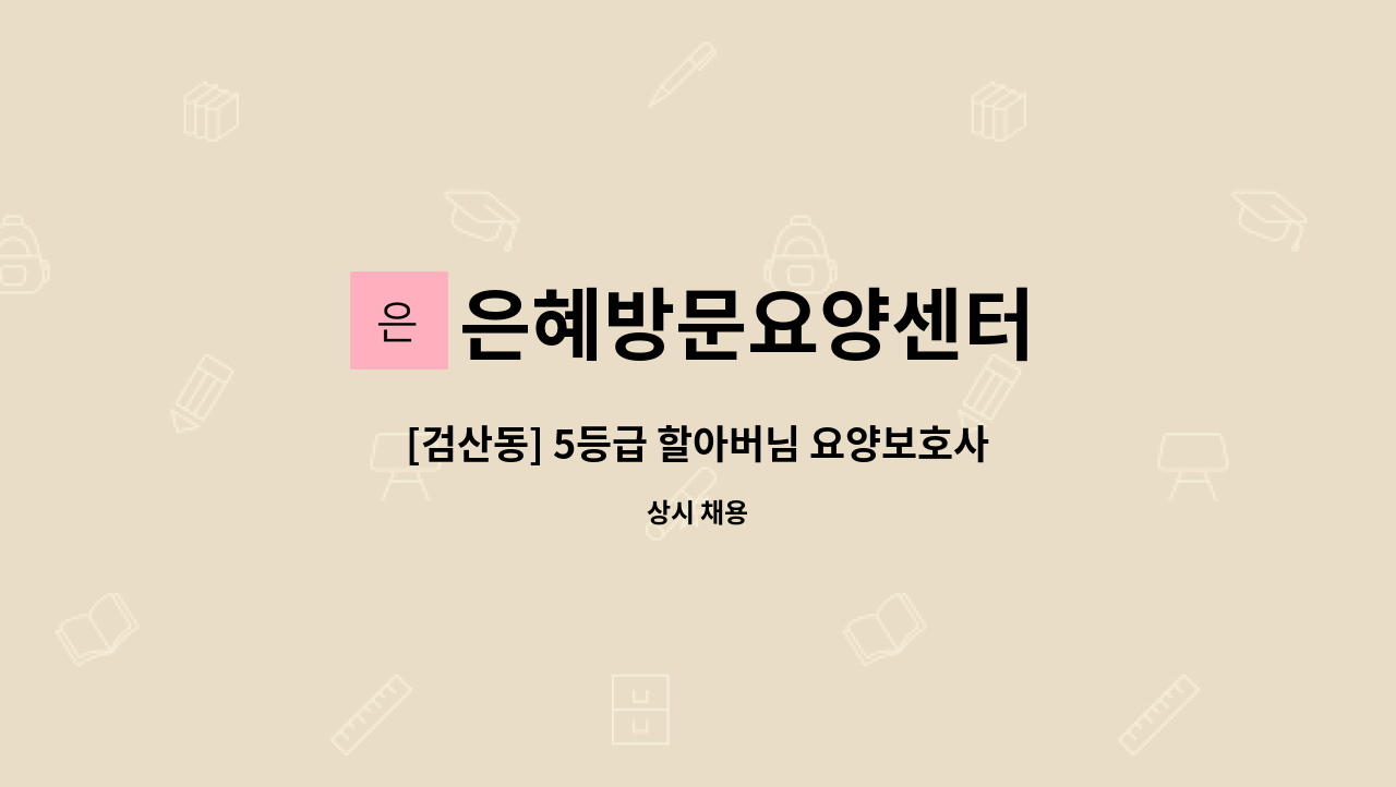 은혜방문요양센터 - [검산동] 5등급 할아버님 요양보호사 모집 : 채용 메인 사진 (더팀스 제공)