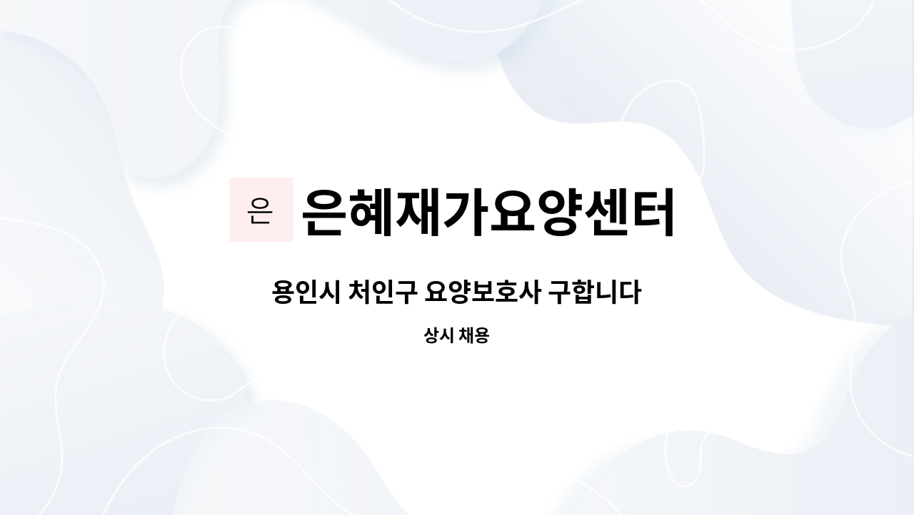 은혜재가요양센터 - 용인시 처인구 요양보호사 구합니다 : 채용 메인 사진 (더팀스 제공)