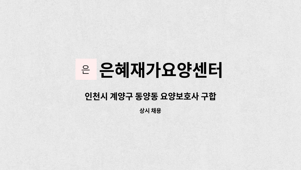 은혜재가요양센터 - 인천시 계양구 동양동 요양보호사 구합니다 : 채용 메인 사진 (더팀스 제공)