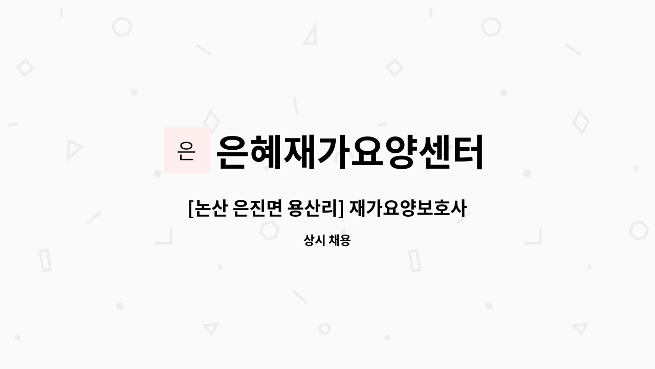 은혜재가요양센터 - [논산 은진면 용산리] 재가요양보호사 구합니다 : 채용 메인 사진 (더팀스 제공)