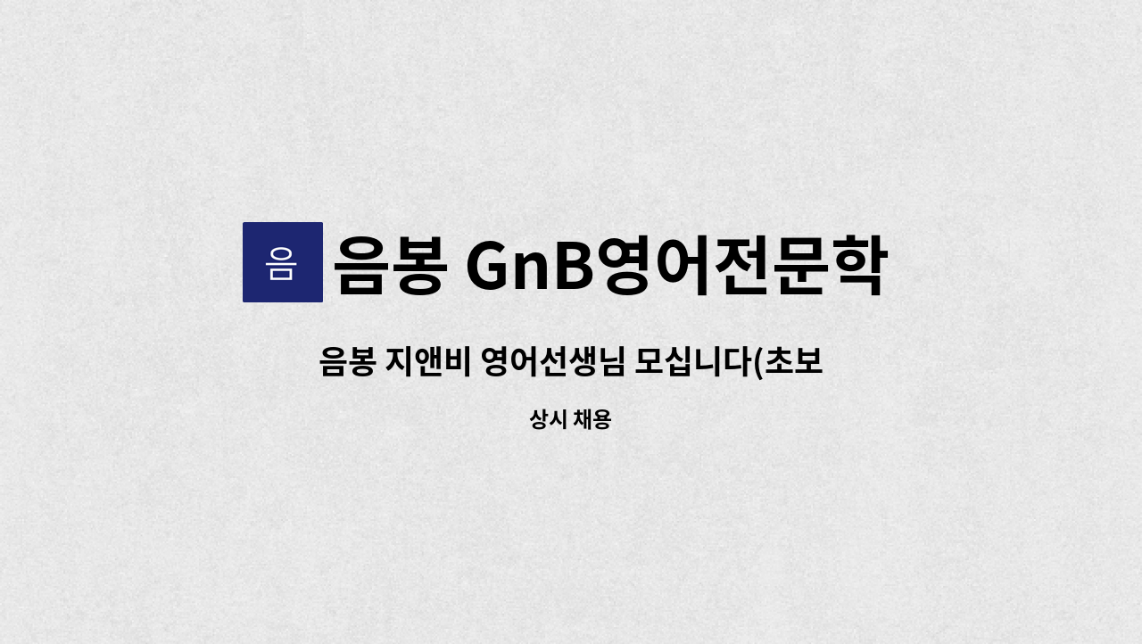 음봉 GnB영어전문학원 - 음봉 지앤비 영어선생님 모십니다(초보선생님 대환영)(졸업후취업준비선생님환영) : 채용 메인 사진 (더팀스 제공)