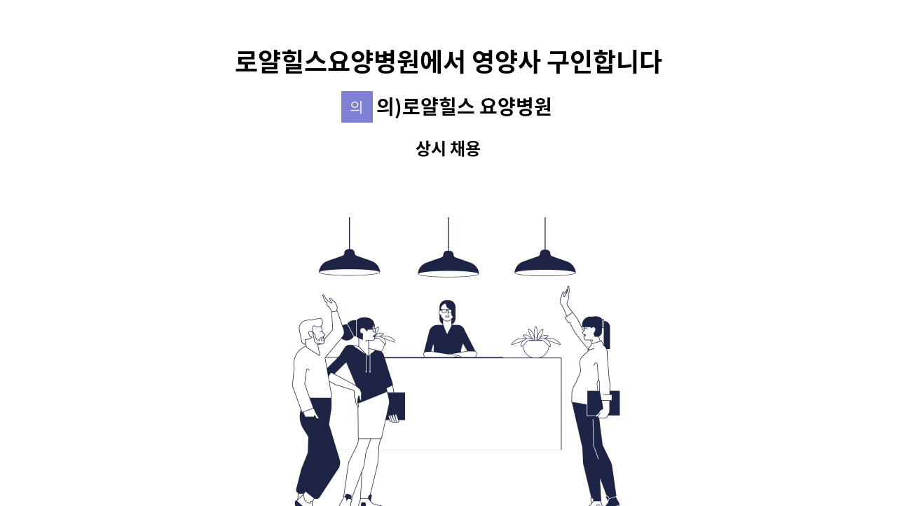 의)로얄힐스 요양병원 - 로얄힐스요양병원에서 영양사 구인합니다 : 채용 메인 사진 (더팀스 제공)