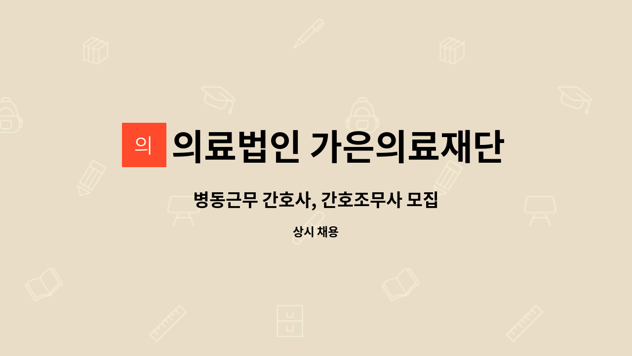 의료법인 가은의료재단 - 병동근무 간호사, 간호조무사 모집 : 채용 메인 사진 (더팀스 제공)