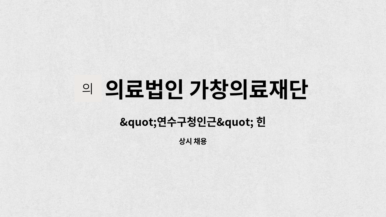 의료법인 가창의료재단 - &quot;연수구청인근&quot; 힌방병원 조리사 / 조인원 모집 : 채용 메인 사진 (더팀스 제공)