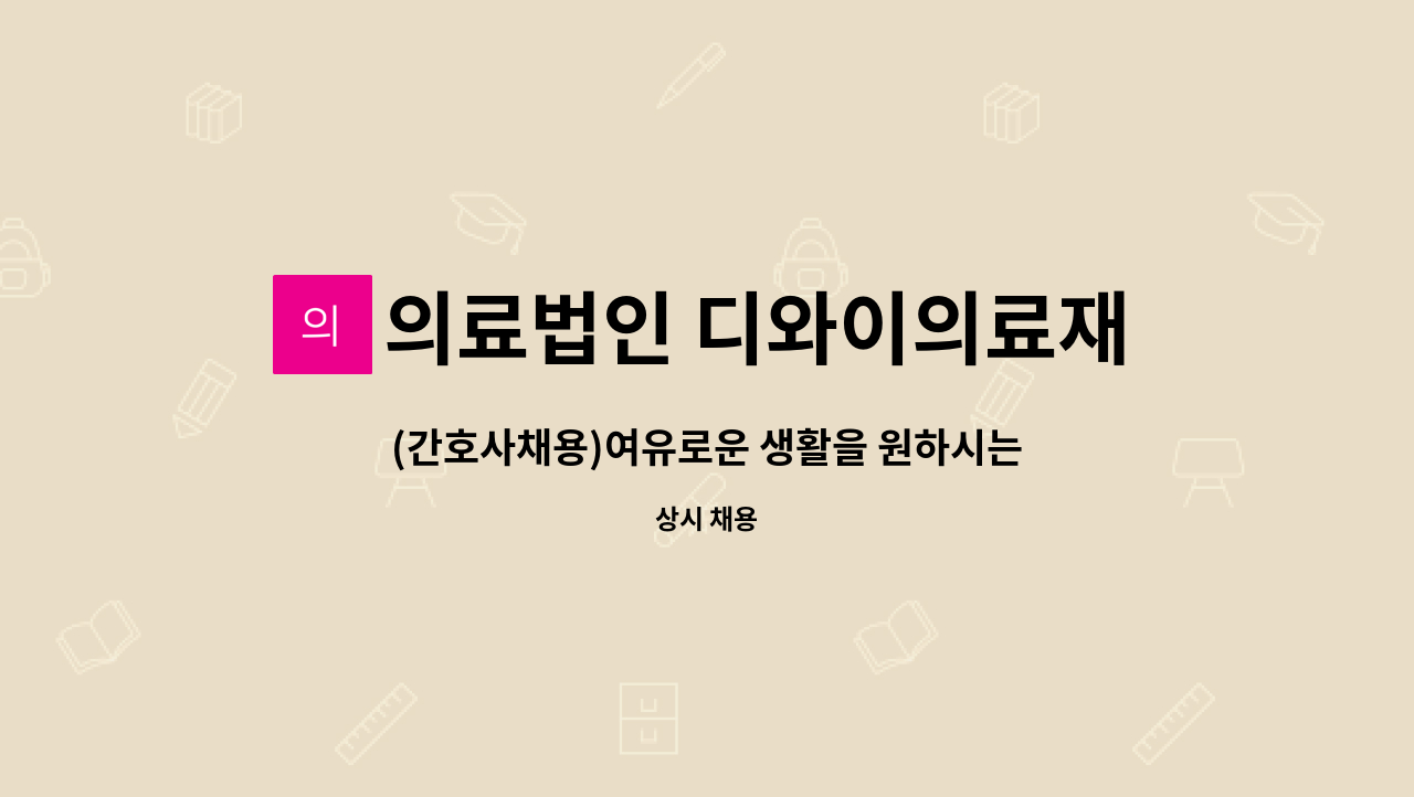 의료법인 디와이의료재단 - (간호사채용)여유로운 생활을 원하시는 RN샘들 지원 기다려요! : 채용 메인 사진 (더팀스 제공)