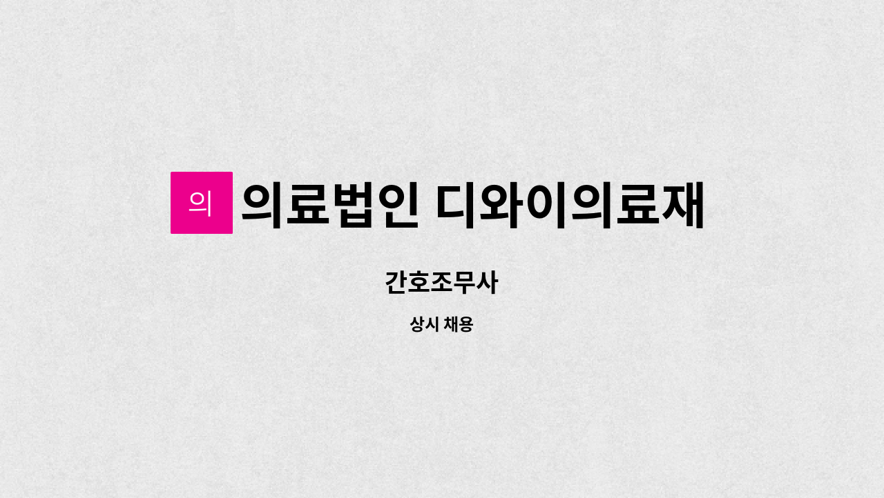 의료법인 디와이의료재단 - 간호조무사 : 채용 메인 사진 (더팀스 제공)