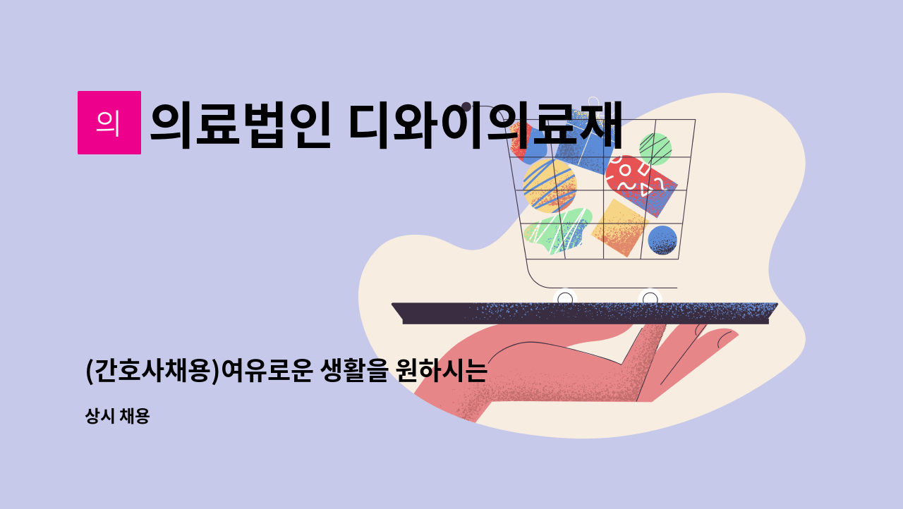 의료법인 디와이의료재단 - (간호사채용)여유로운 생활을 원하시는 RN샘들 지원 기다려요! : 채용 메인 사진 (더팀스 제공)