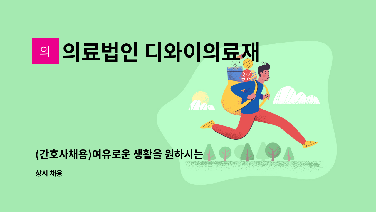 의료법인 디와이의료재단 - (간호사채용)여유로운 생활을 원하시는 RN샘들 지원 기다려요! : 채용 메인 사진 (더팀스 제공)