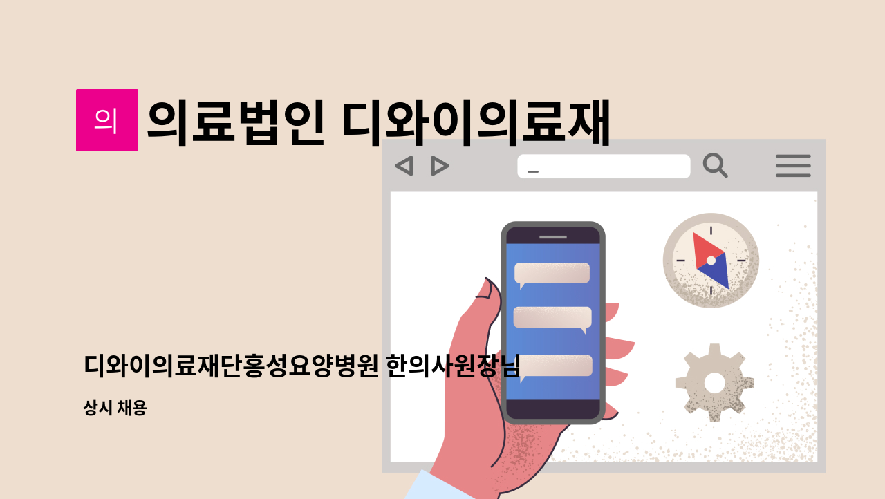 의료법인 디와이의료재단 - 디와이의료재단홍성요양병원 한의사원장님 구합니다. : 채용 메인 사진 (더팀스 제공)