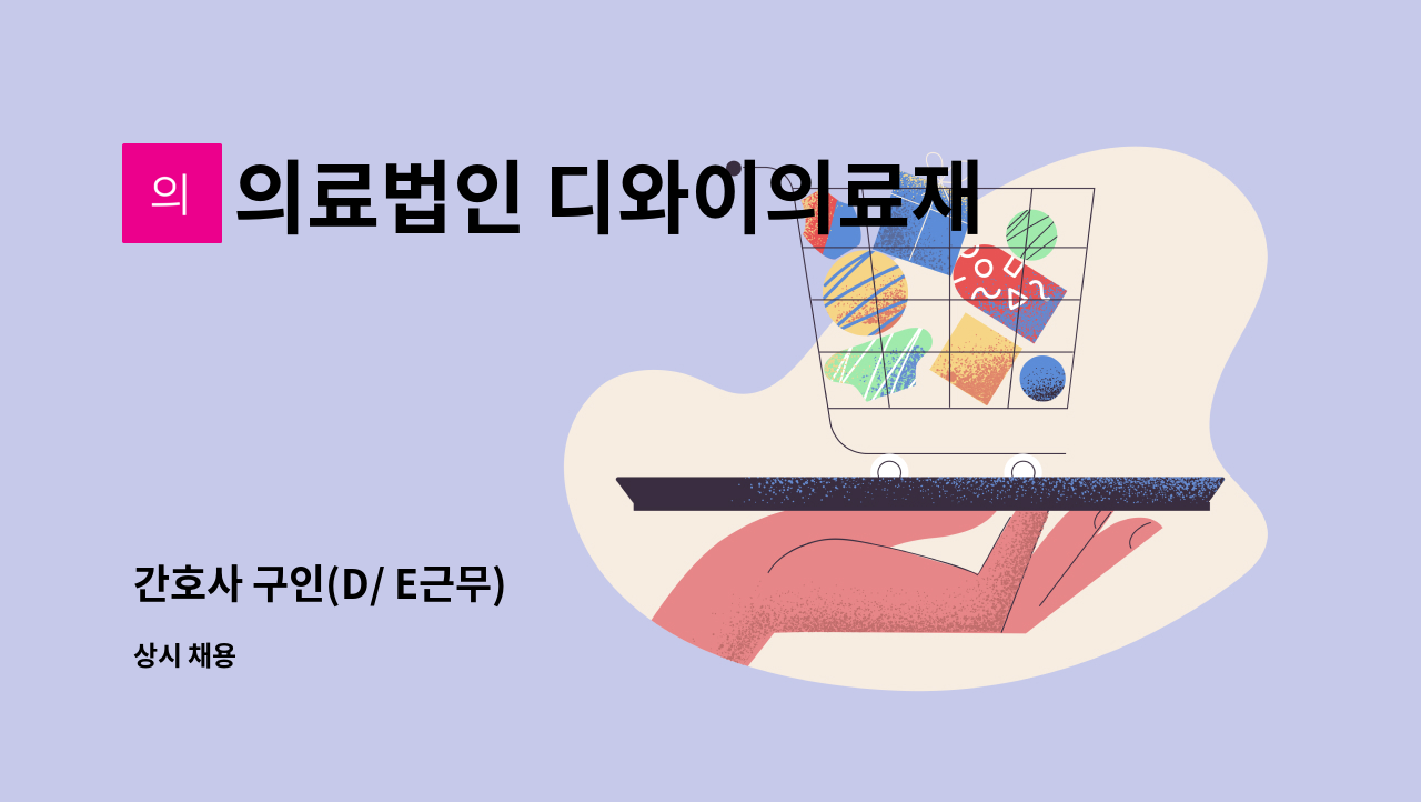 의료법인 디와이의료재단 - 간호사 구인(D/ E근무) : 채용 메인 사진 (더팀스 제공)