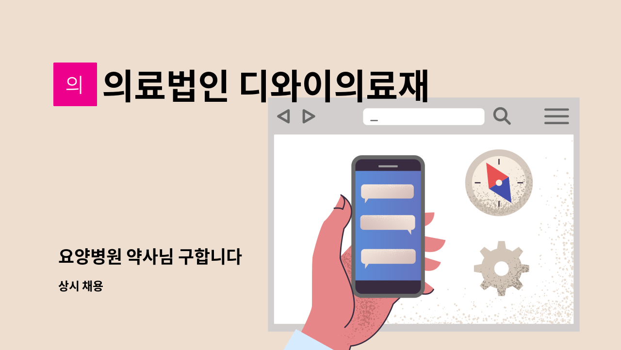 의료법인 디와이의료재단 - 요양병원 약사님 구합니다 : 채용 메인 사진 (더팀스 제공)