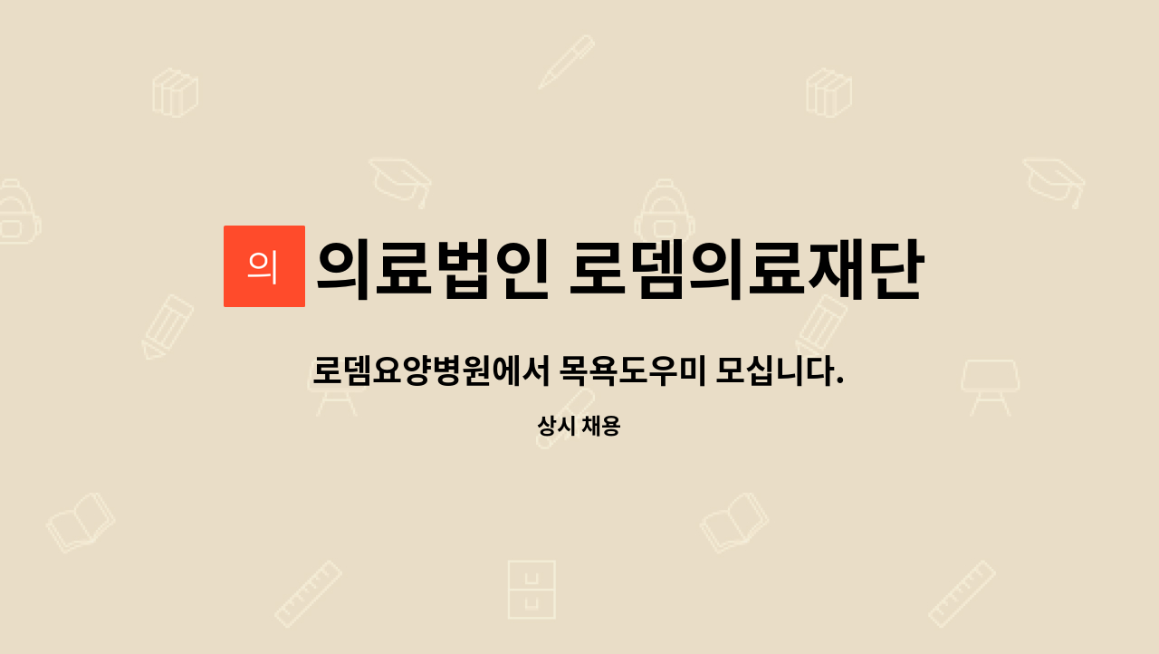 의료법인 로뎀의료재단 로뎀요양병원 - 로뎀요양병원에서 목욕도우미 모십니다. : 채용 메인 사진 (더팀스 제공)